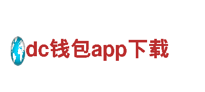 智能家电企业dc钱包app下载，提供智能生活解决方案